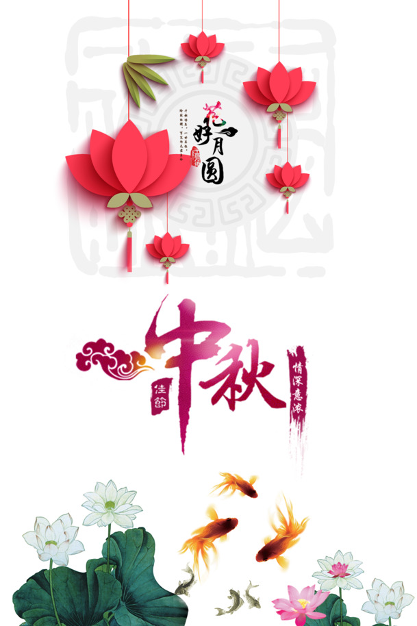 中秋佳节必备，装饰灯笼字体PNG透明图片，高清素材下载