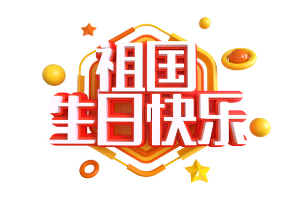 国庆佳节，祖国万岁！高清C4D艺术字PNG透明图片，节日元素设计素材下载