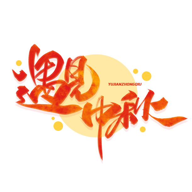 中秋佳节遇创意，艺术字体PNG/PSD素材下载