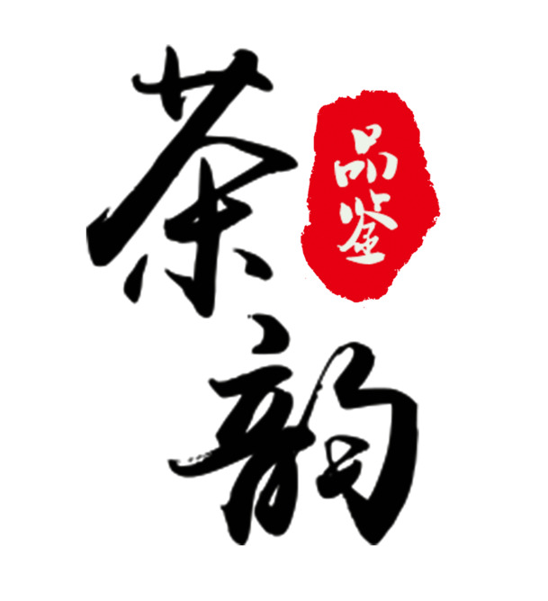 茶韵艺术字PNG，高清透明免扣素材，轻松下载设计元素