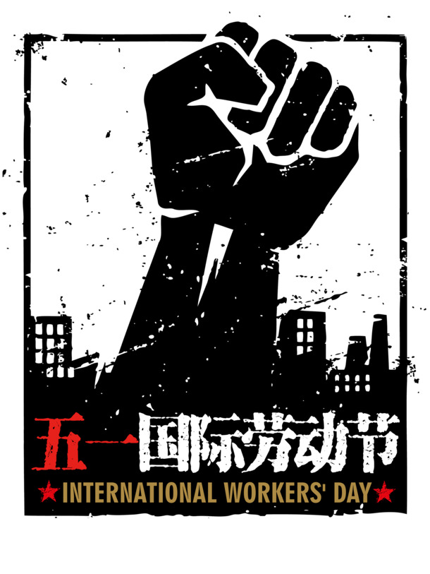 劳动节海报素材，高清PNG透明图片，节日元素丰富，免费下载