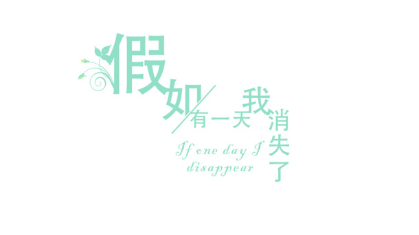 如果有一天我消失了，高清PNG透明节日背景素材，免费下载！