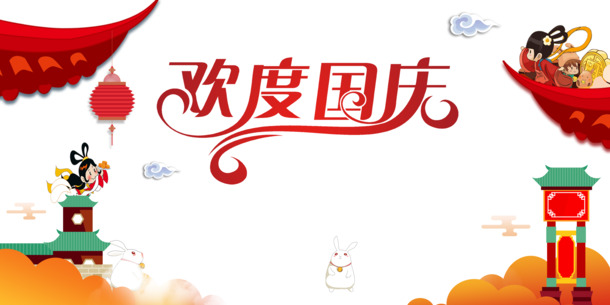 国庆手绘元素高清PNG透明图，PSD设计素材免费下载