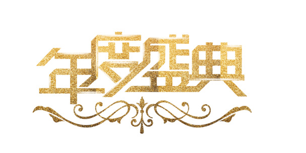 艺术字盛典年度精选，高清PNG透明免抠字体元素，设计素材下载