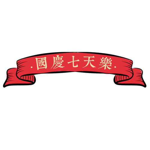 国庆七天乐，红色卡通电商PNG透明图片，免扣元素设计素材下载
