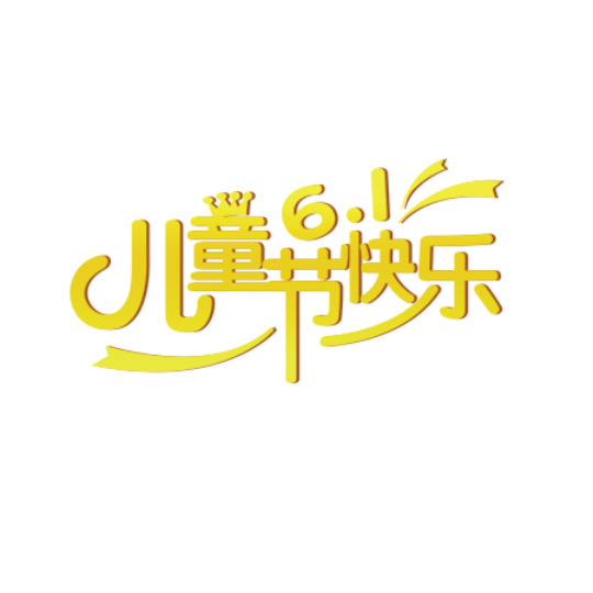 六一儿童节海报设计，小车字体PNG透明图，节日元素丰富，高清素材免费下载