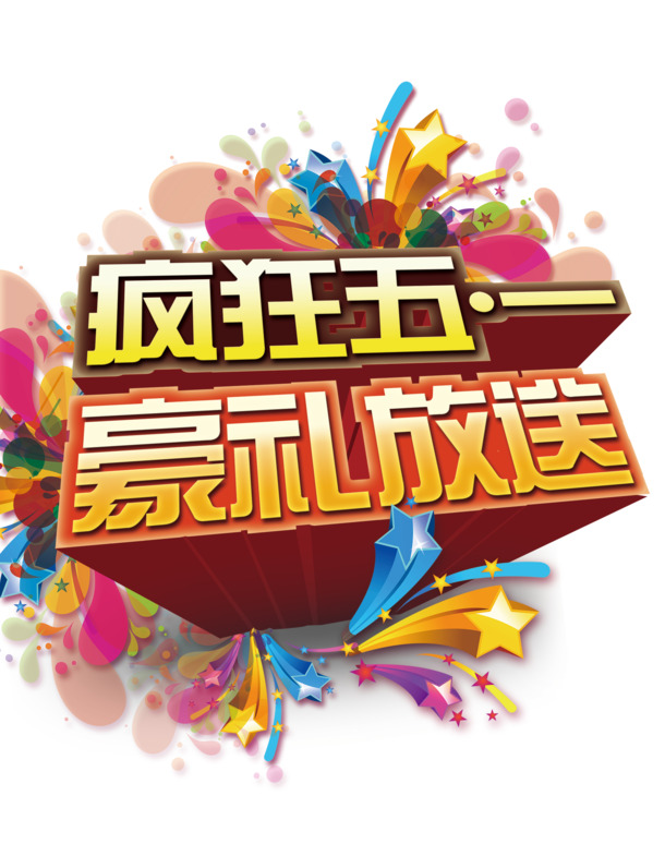 五一狂欢盛典，豪礼图片大放送，劳动节透明PNG/PSD设计素材免费下载