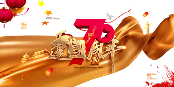国庆70周年庆典，免费下载高清PNG透明图片及PSD节日设计素材