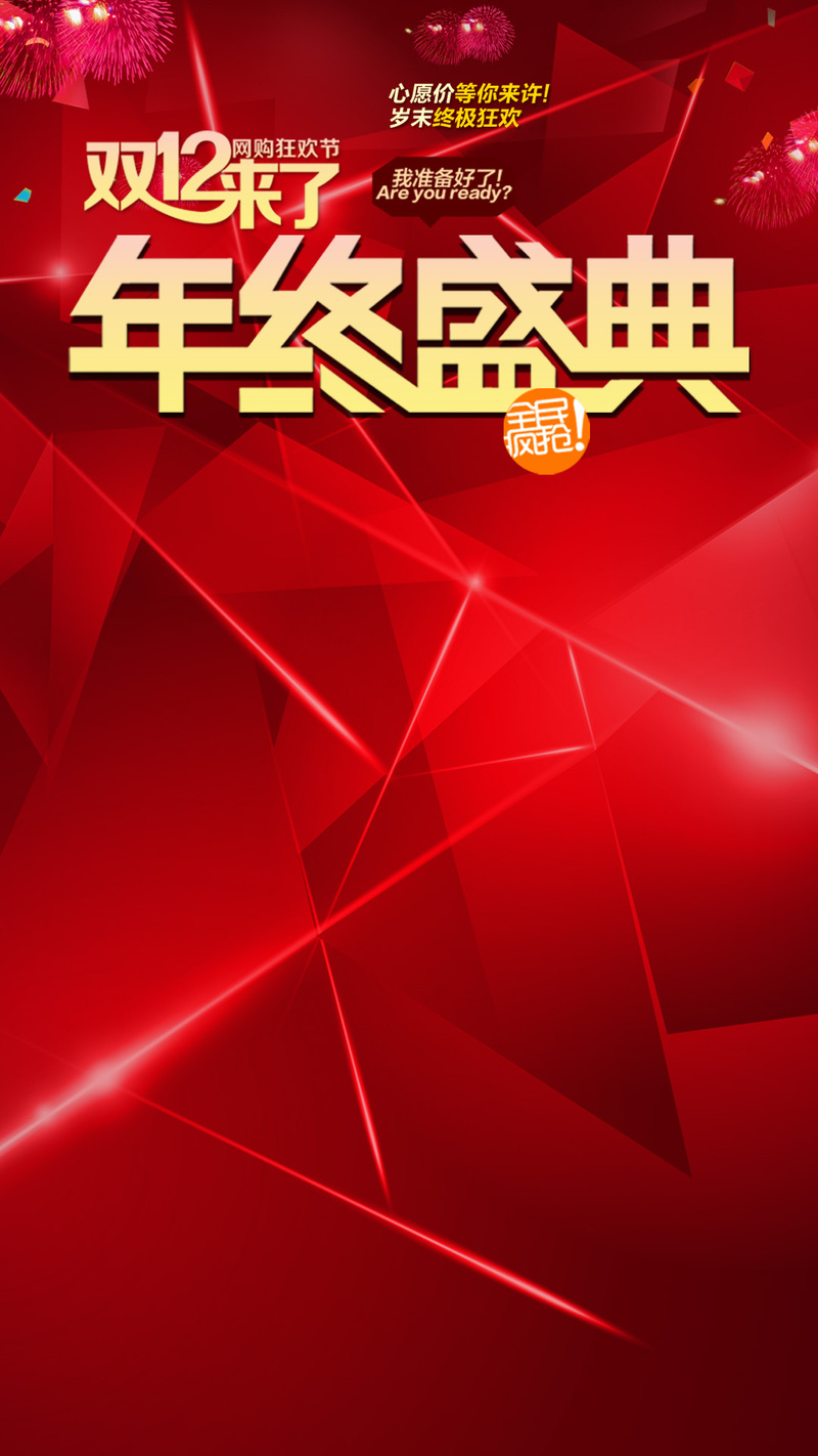 双12狂欢盛典，高清红色几何H5背景JPG图片，PSD设计素材免费下载