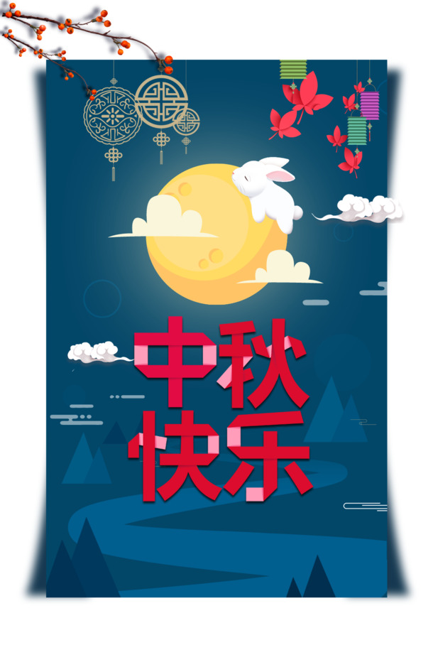 中秋节快乐！下载高清PNG透明图片，月亮、云朵、灯笼、树枝等节日元素，PSD格式设计素材尽在此！