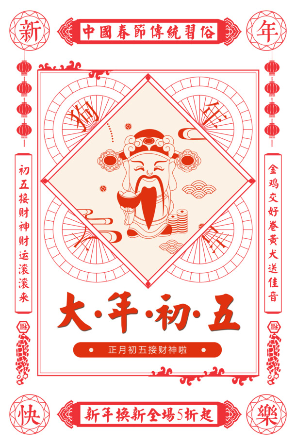 大年初五庆佳节，传统中国风海报PSD及高清PNG透明图片素材，免费下载装点您的设计！