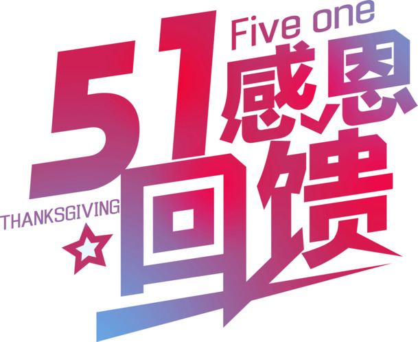 劳动节感恩回馈，高清PNG透明图片素材，节日元素设计下载