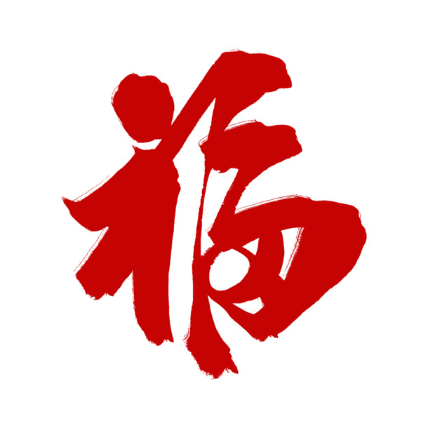 中国风大红福字PNG透明图，节日庆典必备，免费下载