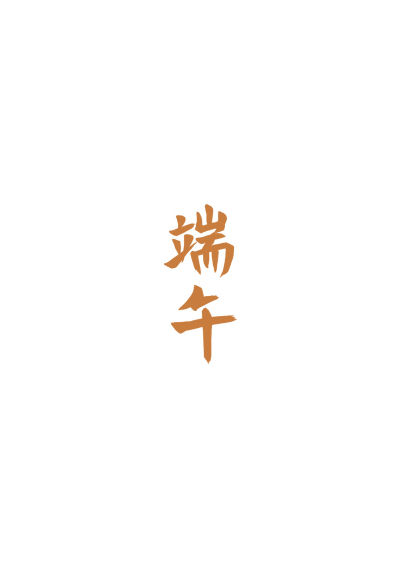 端午佳节PSD素材，高清PNG透明字体与节日元素，一键下载