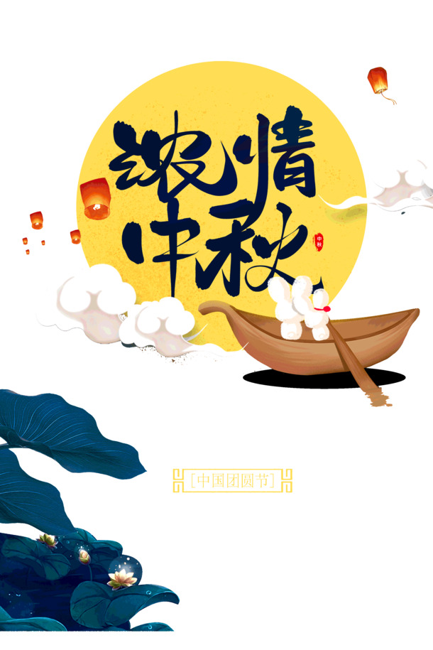 中秋团圆夜，八月十五浓情节日PNG透明图片与PSD设计素材下载