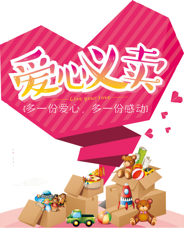 爱心义卖，高清PNG透明免扣图片素材，创意字体元素设计下载