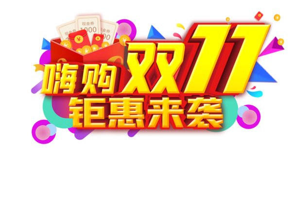 双11嗨购盛典，立体装饰元素PNG/PSD设计素材，透明高清下载