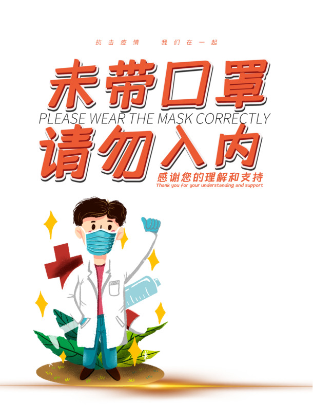 疫情防护必备，医生口罩PNG透明图，新冠主题装饰元素PSD素材下载