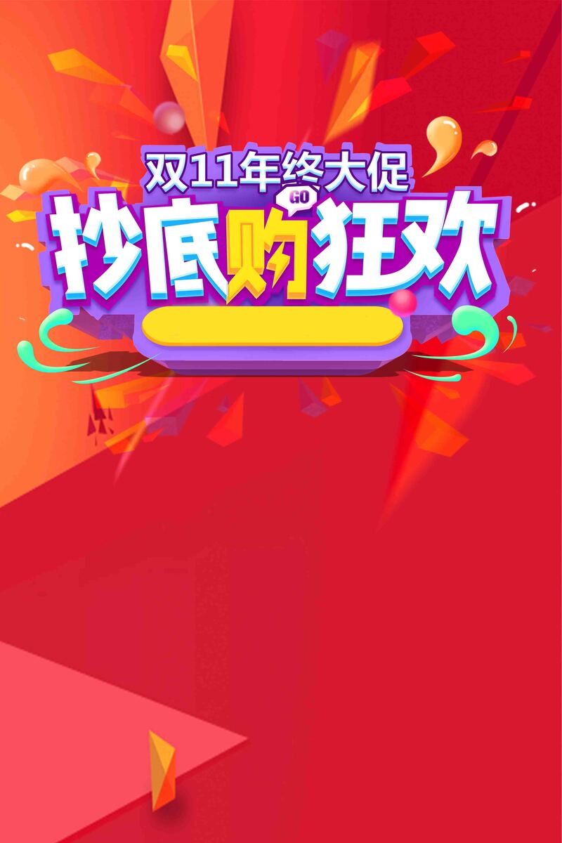 双11购物狂欢，高清JPG与PSD设计素材，抄底购物图片下载