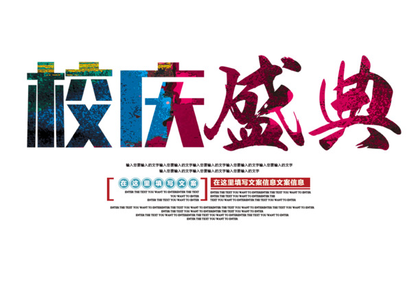 校庆盛典设计素材，文字排版PNG透明图，免扣元素，高清下载
