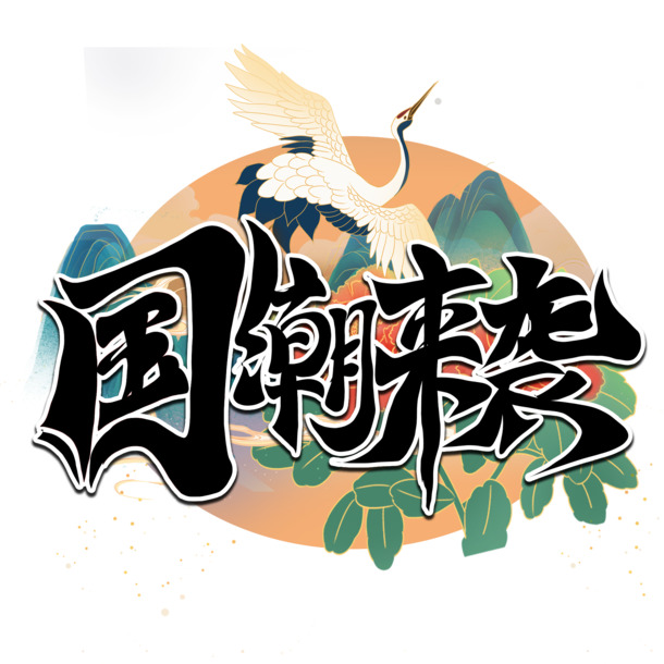 国风国潮风靡，毛笔艺术字PNG透明图片，中国风PSD设计素材免费下载