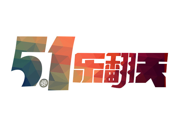 51乐翻天，劳动节高清PNG透明图片，节日元素设计素材下载