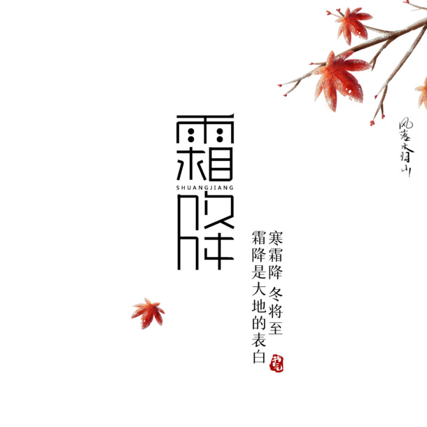 霜降艺术字PNG透明免扣素材，高清PSD设计元素下载