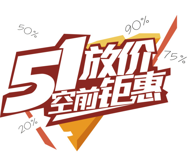 51特惠艺术字PNG透明图，劳动节节日元素，高清设计素材下载