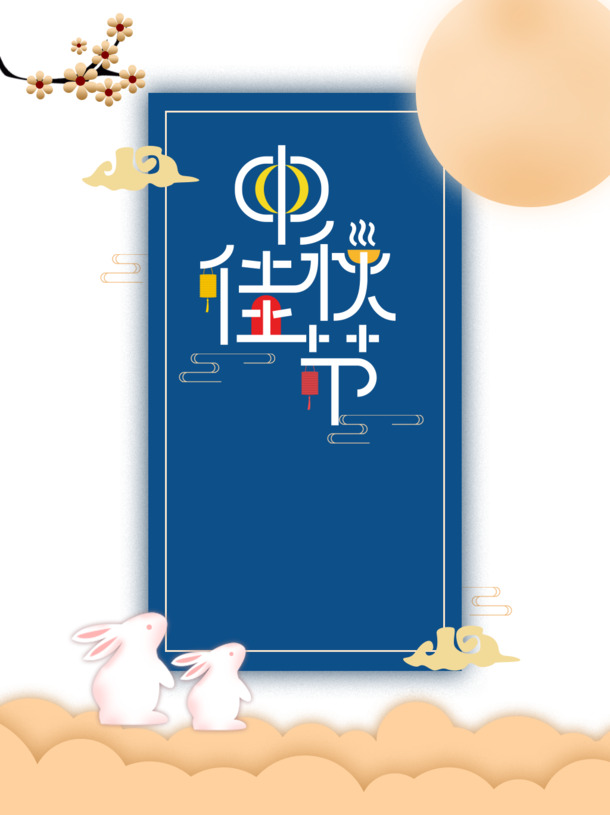 中秋佳节，高清PNG月亮兔子图片，树枝祥云节日元素，PSD设计素材免费下载