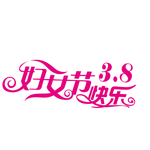 妇女节欢庆，精选高清PNG透明图片素材，节日元素丰富，免费下载