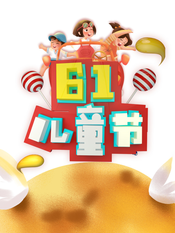61儿童节立体艺术字PNG透明图，节日元素丰富，PSD格式设计素材免费下载