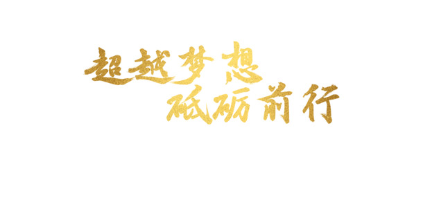 梦想启航，高清PNG透明免扣图片素材，助力创意设计下载