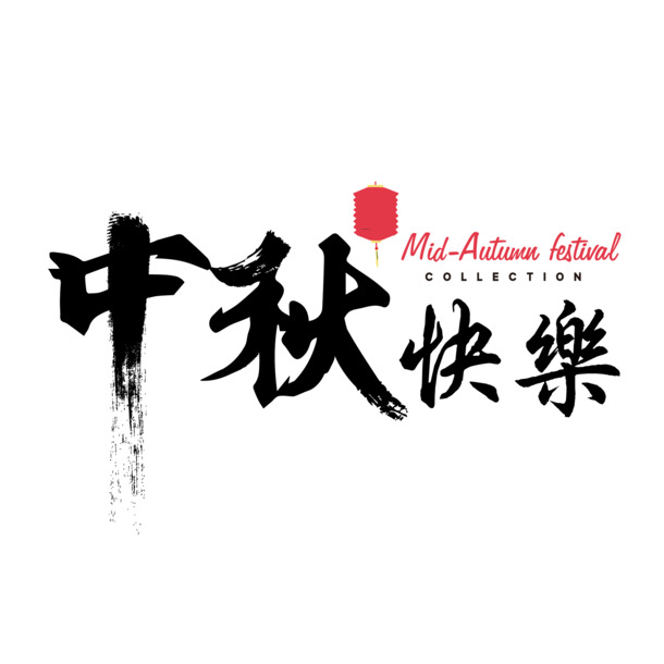 中秋节主题PNG透明图片，节日元素丰富，高清设计素材免费下载