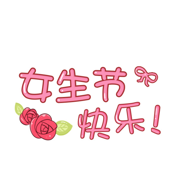 女生节高清PNG透明图，妇女节元素设计素材，一键下载