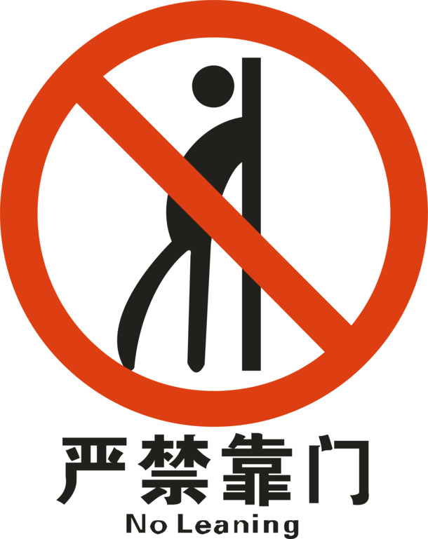 严禁靠门PNG透明图片，高清免扣元素，AI格式设计素材下载