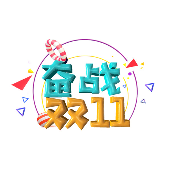 天猫双11购物节PNG透明图片素材，免扣元素与字体，高清下载