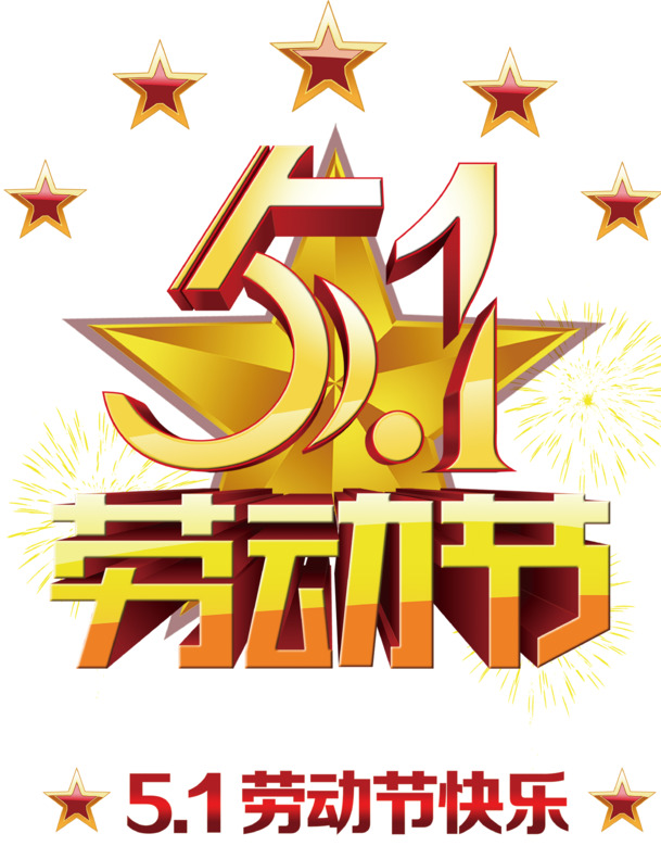 五一佳节素材下载，五角星立体字体PNG透明图+PSD设计元素