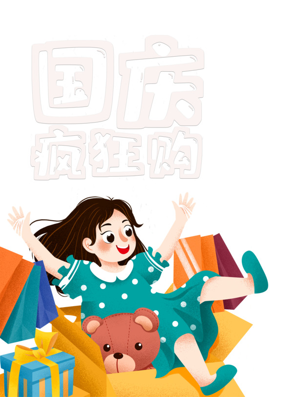 国庆特惠，手绘人物熊礼盒PNG透明图，PSD设计素材下载