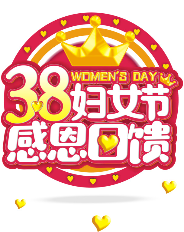 妇女节特惠，高清PNG透明图片素材，感恩回馈，节日元素任你选！