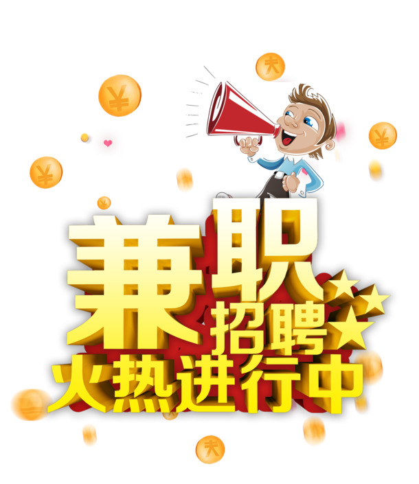 兼职招聘热启！免费下载高清PNG透明图片，免抠元素标签设计素材