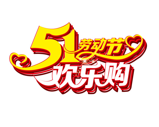 51欢乐购，劳动节艺术字PNG透明图片，高清节日设计素材下载