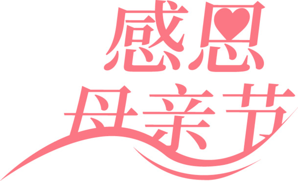 母亲节感恩献礼，高清PNG透明图片素材，妇女节节日元素，免费下载