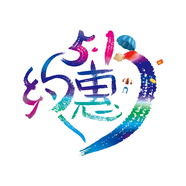 劳动节艺术字PNG透明图，高清设计素材免费下载