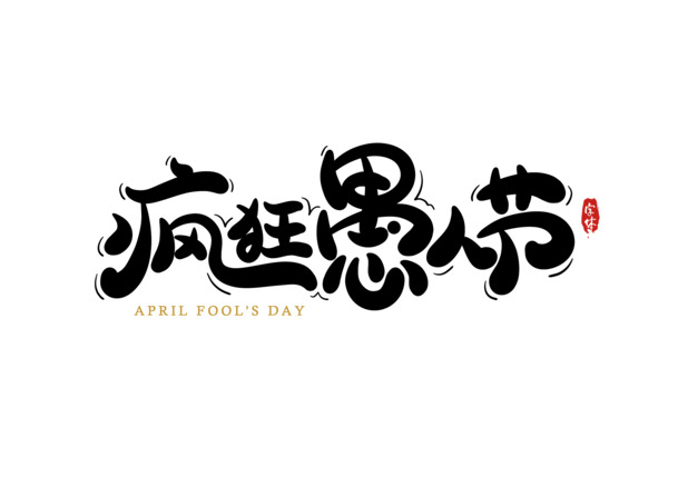 愚人节艺术字设计，高清PNG免扣元素，PSD格式素材下载
