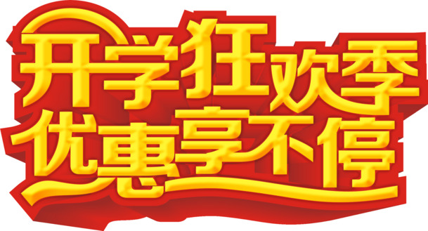 开学盛典狂欢购，优惠不停歇！海量高清PNG透明图片素材免费下载