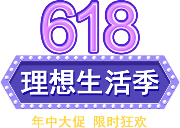 618大促标题字体设计，高清PNG透明免抠元素，PSD格式素材下载