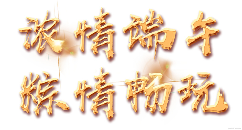 端午佳节至，金色浓情粽，畅玩PNG透明图，PSD素材免费下