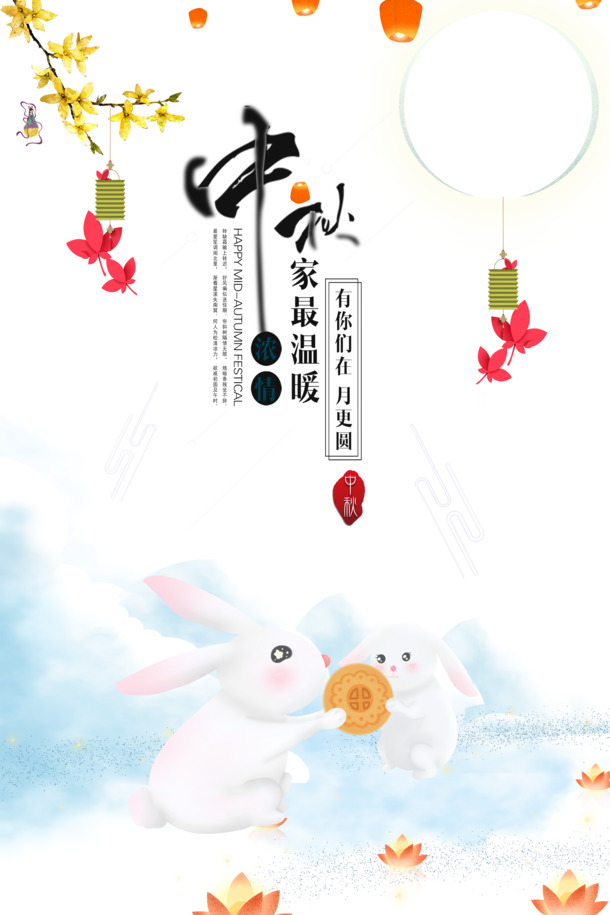 中秋节艺术字PNG透明图及PSD设计素材，高清下载