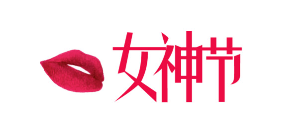 妇女节红唇女神节庆PNG透明图，PSD设计素材高清下载