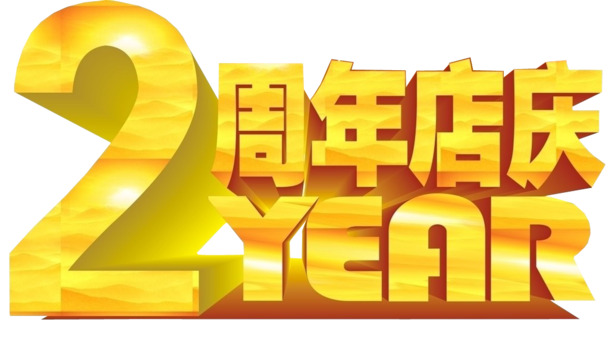 2周年店庆庆典素材，高清PNG透明免扣图片与元素标签设计资源下载